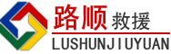花山区道路救援