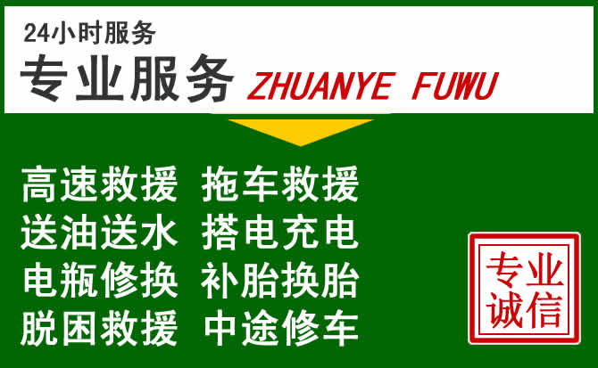 花山区附近汽车道路救援 花山区附近汽车道路救援