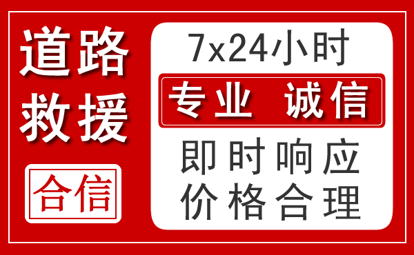 花山区新能源汽车救援 花山区新能源汽车救援